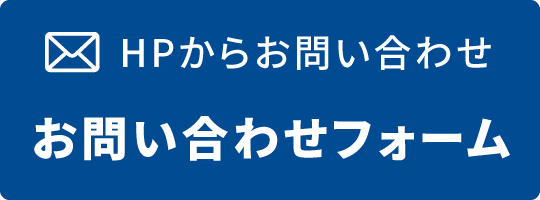 問い合わせバナー