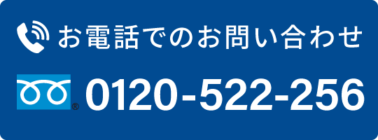 0120-522-256電話番号リンク