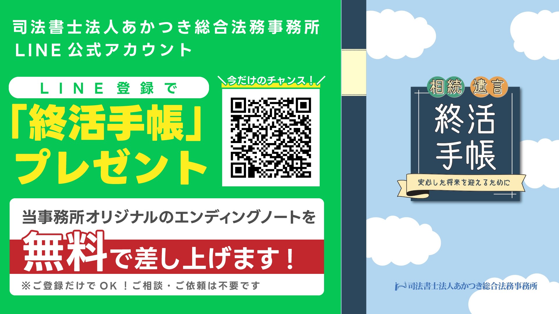 LINE登録で「終活手帳」プレゼント